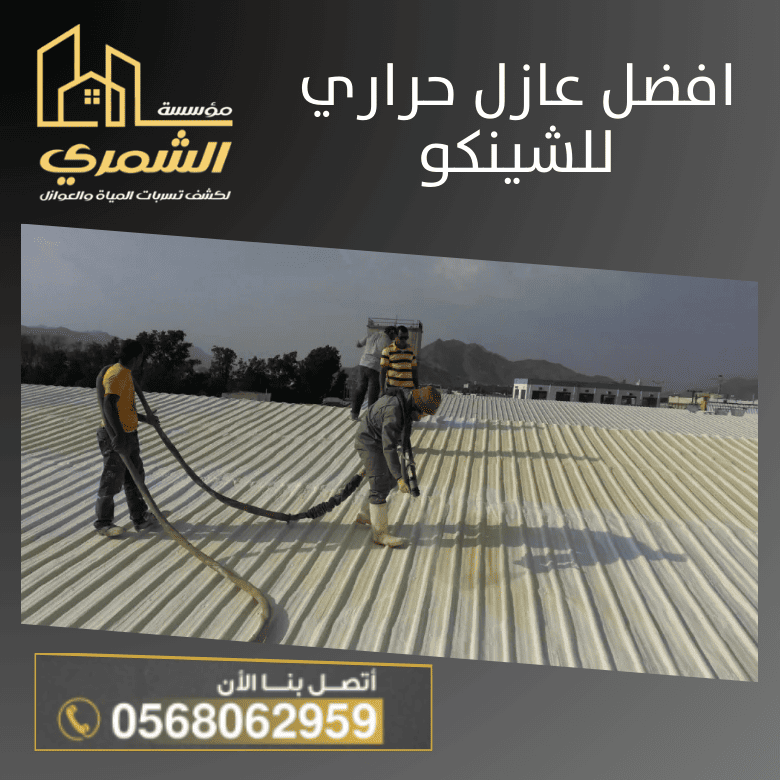 افضل عازل حراري للشينكو