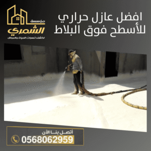 أفضل عازل حراري للأسطح