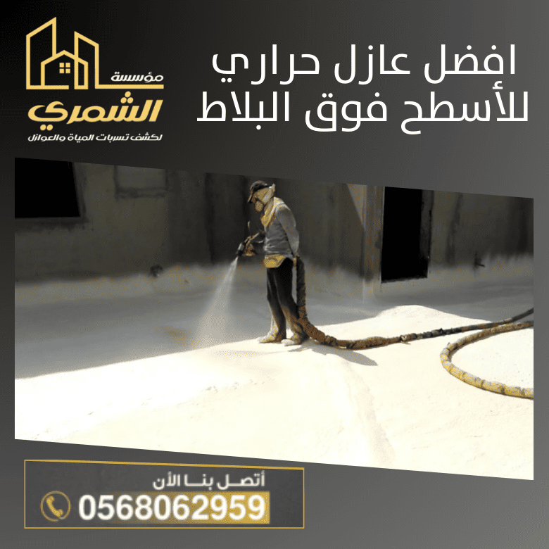 افضل عازل حراري للأسطح فوق البلاط