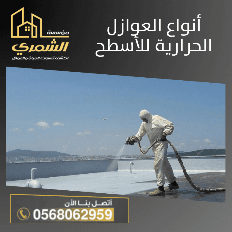 أنواع العوازل الحرارية للأسطح وأفضل الخيارات لحماية المنازل والمباني